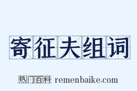 寄征夫组词是什么意思的图片
